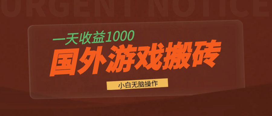 国外游戏全自动搬砖，一天收益1000+ 小白无脑操作-秋鱼网创