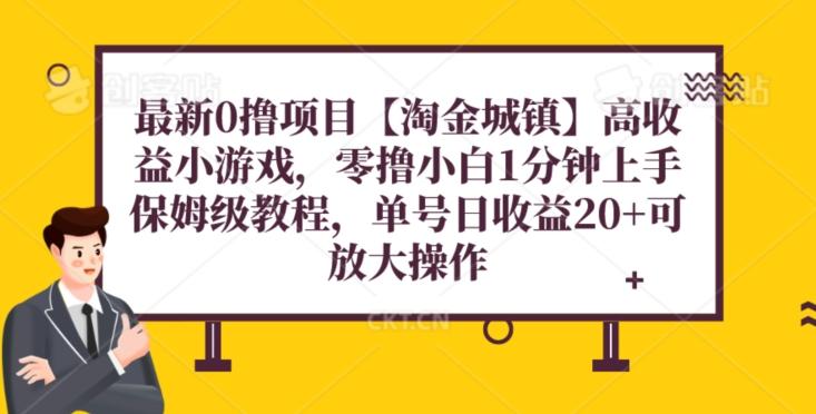 最新0撸项目【淘金城镇】小游戏，零撸小白1分钟上手，保姆级教程，单机20+-秋鱼网创