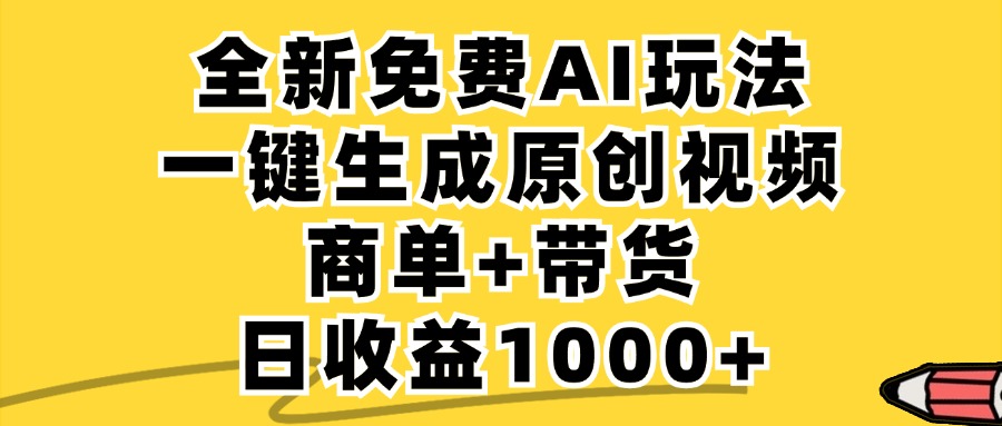 免费无限制，AI一键生成小红书原创视频，商单+带货，单账号日收益1000+-秋鱼网创