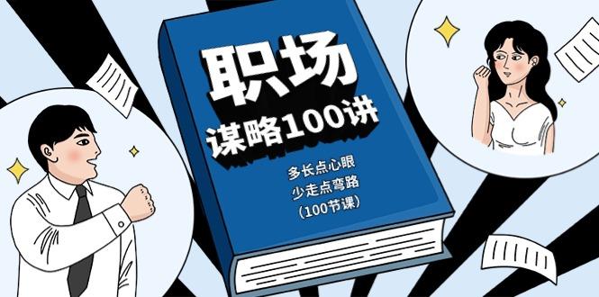 职场谋略100讲：多长点心眼，少走点弯路(100节课)-秋鱼网创