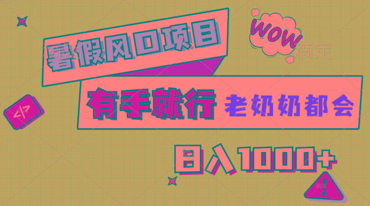 暑假风口项目，有手就行，老奶奶都会，轻松日入1000+-秋鱼网创