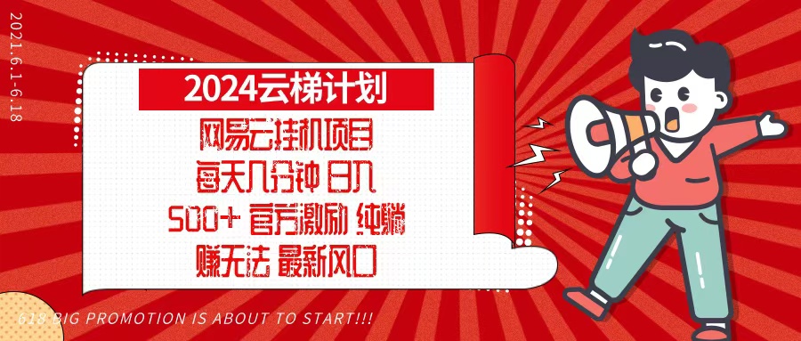 2024网易云云梯计划，每天几分钟，纯躺赚玩法，月入1万+可矩阵，可批量-秋鱼网创