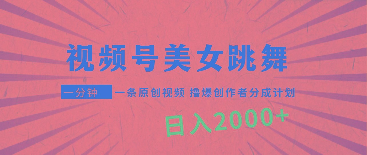 (9272期)视频号，美女跳舞，一分钟一条原创视频，撸爆创作者分成计划，日入2000+-秋鱼网创
