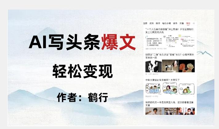暴力拆解AI写头条爆文，轻松日入500+-秋鱼网创