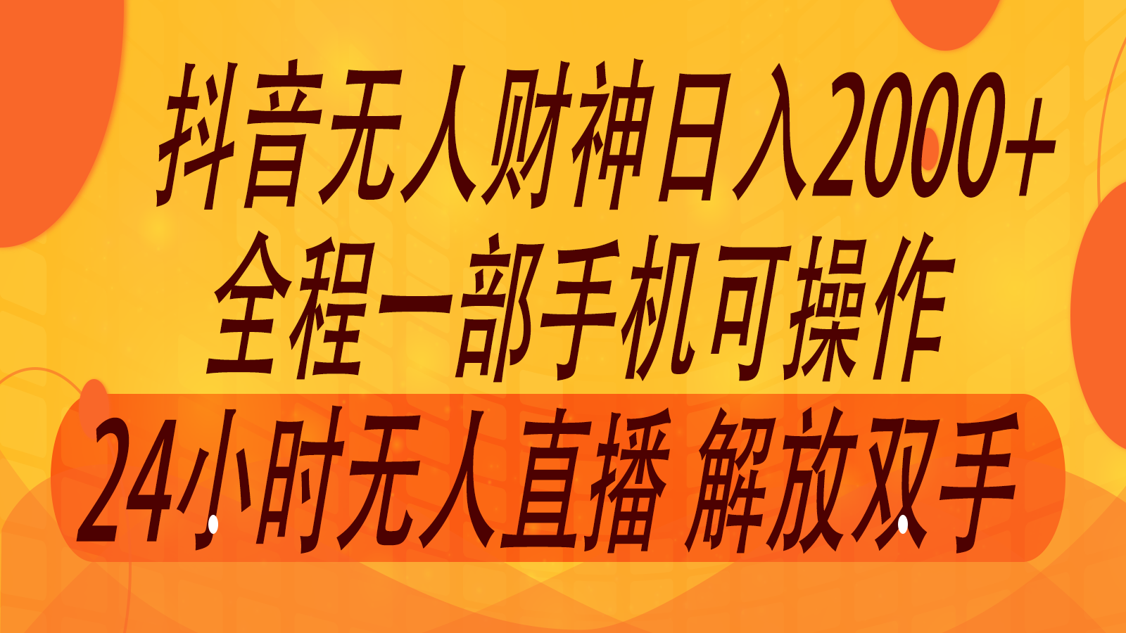 2024年7月抖音最新打法，非带货流量池无人财神直播间撸音浪，单日收入2000+-秋鱼网创