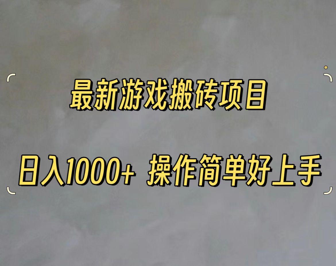 最新游戏打金搬砖，日入一千，操作简单好上手-秋鱼网创