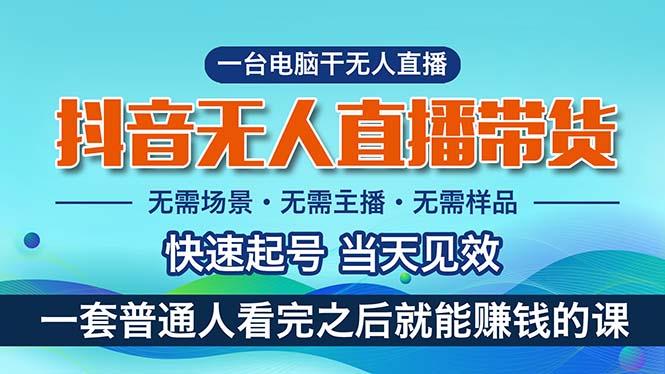 抖音无人直播带货，小白就可以轻松上手，真正实现月入过万的项目-秋鱼网创