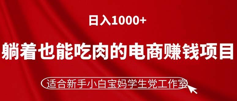 躺着也能吃肉的电商赚钱项目，日入1000+，适合新手小白宝妈学生党工作室-秋鱼网创