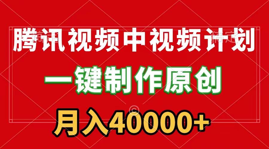 (9386期)腾讯视频APP中视频计划，一键制作，刷爆流量分成收益，月入40000+附软件-秋鱼网创