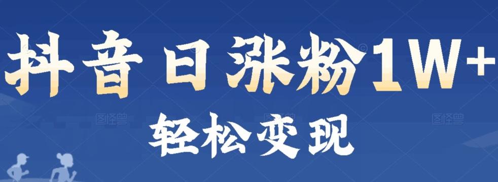 首发抖音新赛道日涨粉1W+轻松变现-秋鱼网创