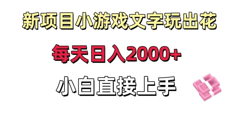新项目小游戏文字玩出花日入2000+，每天只需一小时，小白直接上手【揭秘】-秋鱼网创