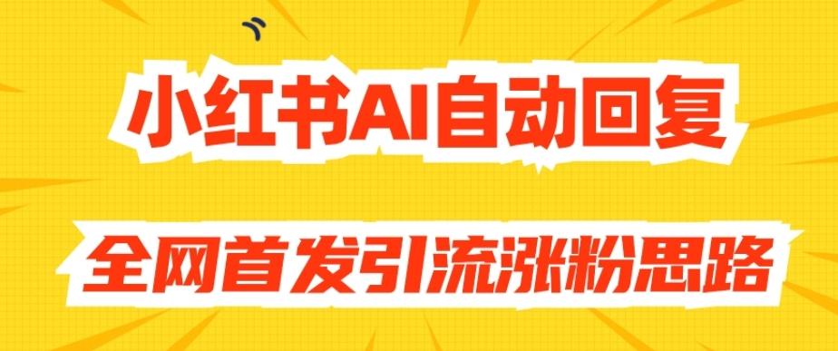 【原创开发】小红书AI自动回复，全网首发引流涨粉思路-秋鱼网创