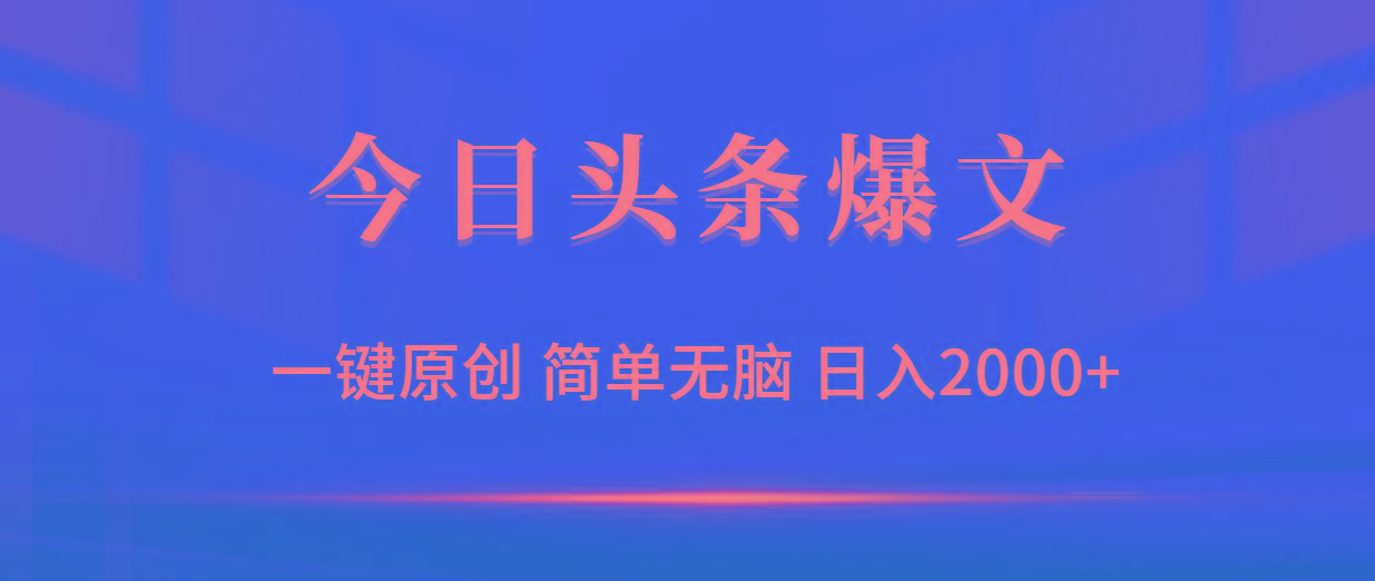 (9953期)今日头条爆文，一键原创，简单无脑，日入2000+-秋鱼网创