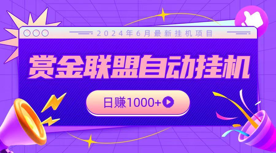 全网首发挂机项目，不看设备，全自动赏金联盟挂机日赚1000+-秋鱼网创