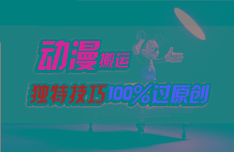 中视频计划动漫无脑搬运,独特方法过原创日入800+-秋鱼网创