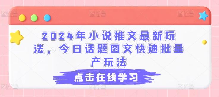 2024年小说推文最新玩法，今日话题图文快速批量产玩法-秋鱼网创
