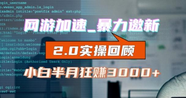 网游加速邀新，狂吃提成，适合小白，首月破千（v2.0版教程）【揭秘】-秋鱼网创