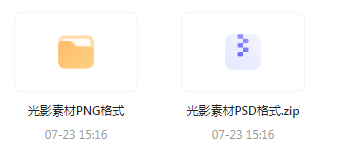 【素材模版分享】绝美光影素材大集合 轻松提升设计质感-秋鱼网创