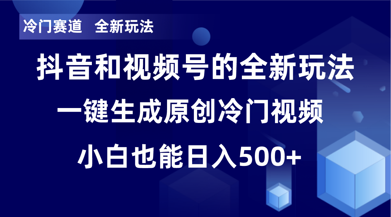 冷门赛道，全新玩法，轻松每日收益500+，单日破万播放，小白也能无脑操作-秋鱼网创