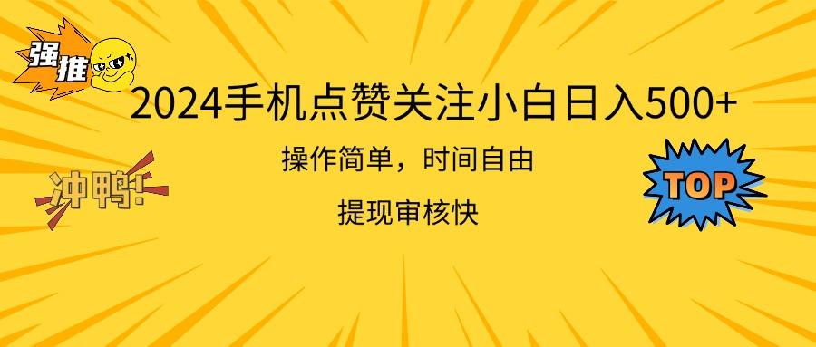2024手机点赞关注小白日入500  操作简单提现快-秋鱼网创