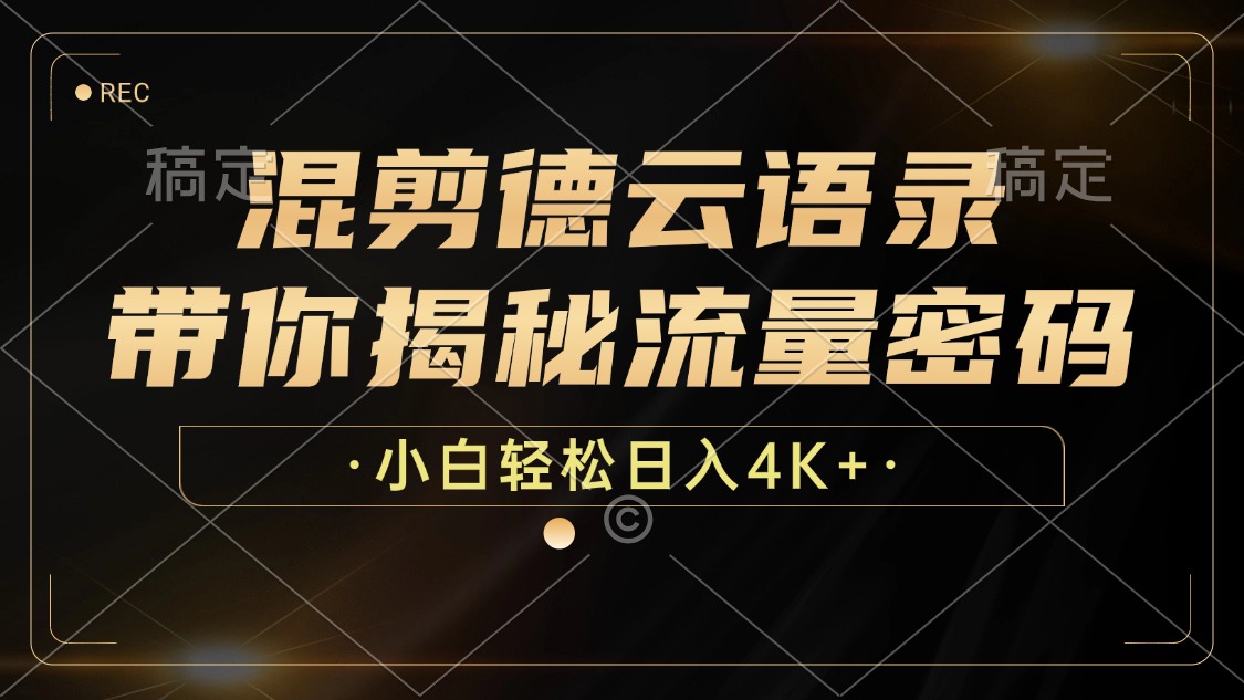 混剪德云语录，带你揭秘流量密码，小白也能日入4K+-秋鱼网创