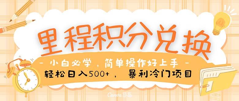 里程积分兑换！无脑操作！暴力引流，流量为王。里程积分兑换机票售卖...-秋鱼网创
