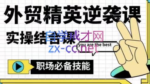 大表姐·外贸精英逆袭-实操综合课-秋鱼网创