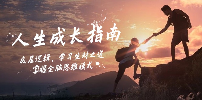 人生成长指南：底层逻辑、学习生财之道，掌握全脑思维模式-秋鱼网创