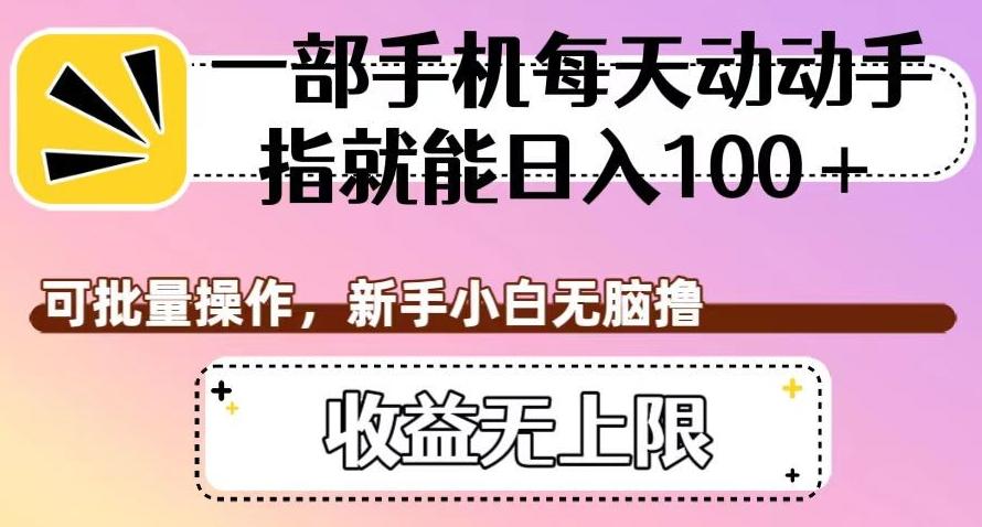 一部手机每天动动手指就能日入100+，可批量操作，新手小白无脑撸，收益无上限【揭秘】-秋鱼网创
