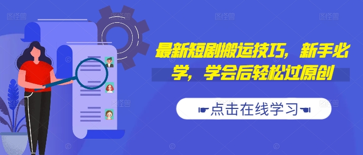 最新短剧搬运技巧，新手必学，学会后轻松过原创(抖音/快手搬运)-秋鱼网创