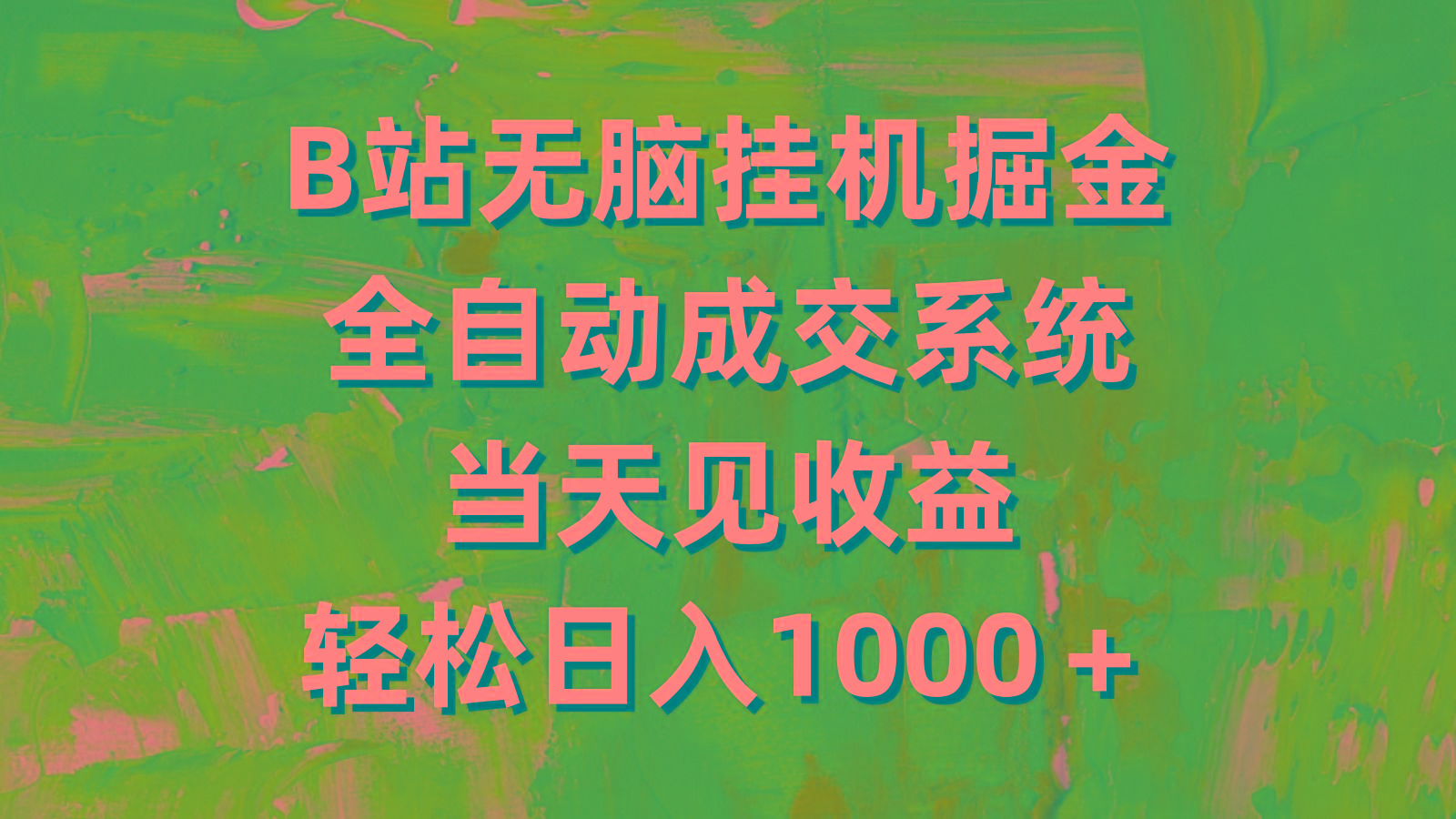 (9262期)B站无脑挂机掘金，全自动成交系统，当天见收益，轻松日入1000＋-秋鱼网创