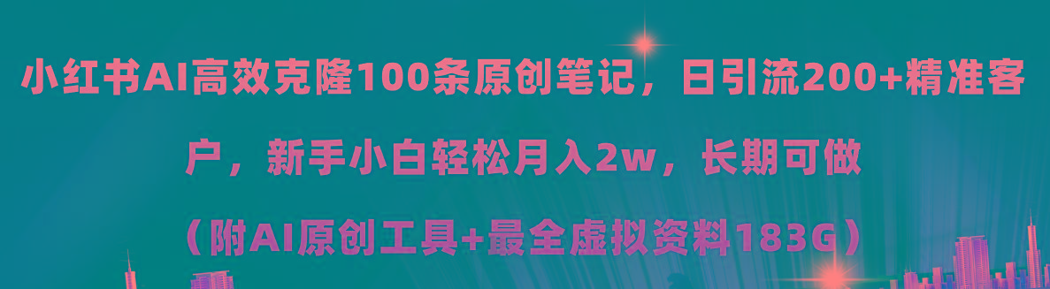 小红书AI高效克隆100原创爆款笔记，日引流200+，轻松月入2w+，长期可做...-秋鱼网创