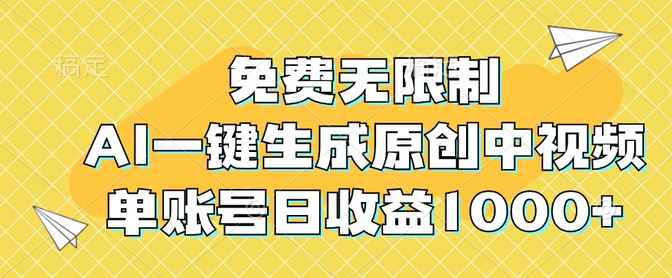 免费无限制,AI一键生成原创中视频,单账号日收益1000+-秋鱼网创