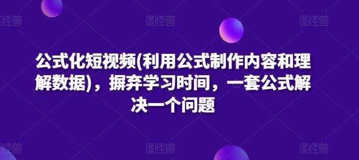公式化短视频(利用公式制作内容和理解数据)，摒弃学习时间，一套公式解决一个问题-秋鱼网创