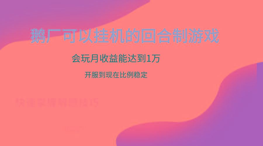 鹅厂的回合制游戏，会玩月收益能达到1万+，开服到现在比例稳定-秋鱼网创
