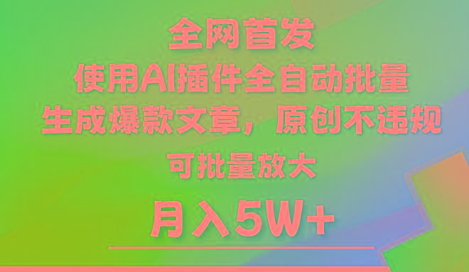 AI公众号流量主，利用AI插件 自动输出爆文，矩阵操作，月入5W+-秋鱼网创
