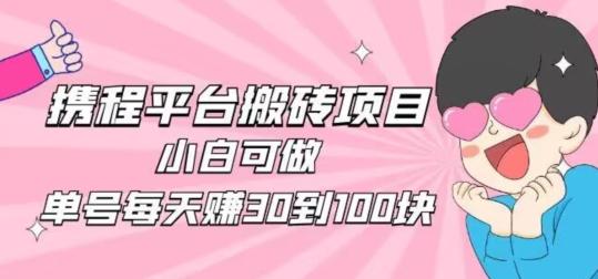 携程旅游搬砖新玩法，日入100+小白可直接上手-秋鱼网创