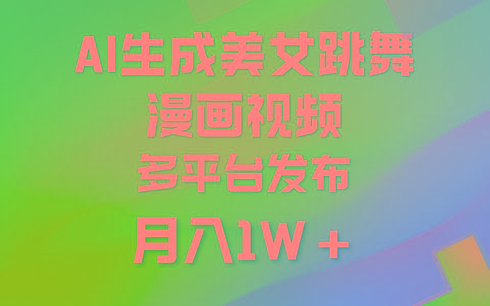 (9789期)利用AI把美女跳舞视频制作漫画，纯原创，不违规。月入1W+-秋鱼网创