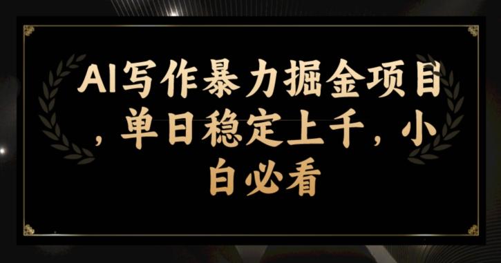 AI写作暴力掘金项目,单日稳定上千,小白必看
