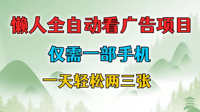 懒人全自动看广告项目，仅需一部手机，每天轻松两三张-秋鱼网创
