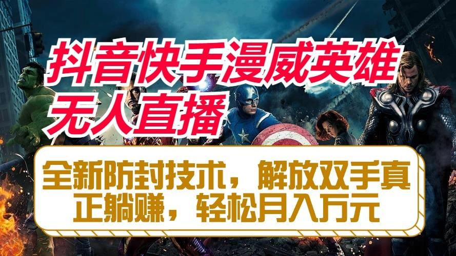 抖音快手漫威英雄无人直播，全新防封技术，解放双手真正躺赚，轻松月入万元-秋鱼网创