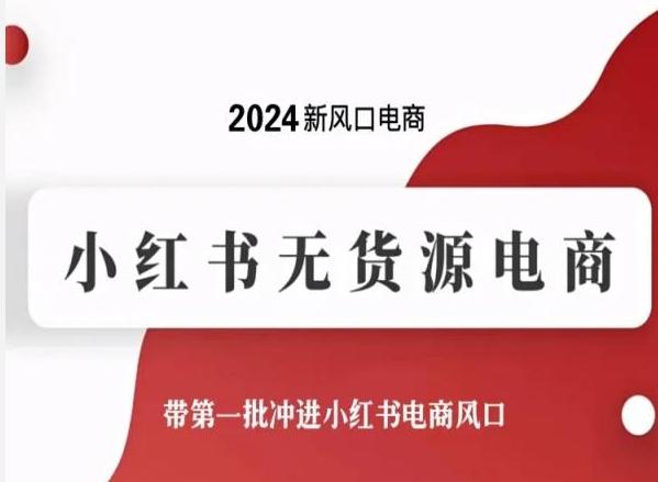 2024新风口电商，小红书无货源电商，带第一批冲进小红书电商风口-秋鱼网创