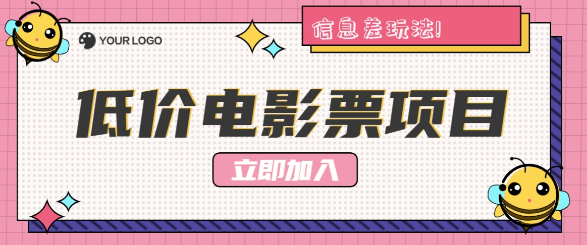 利用信息差玩法,操作低价电影票项目,小白也能月入10000+【附低价渠道】-秋鱼网创