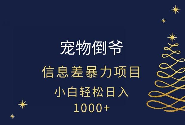 宠物倒爷，暴利的信息差项目，足不出户就有客户，年轻人都喜欢宠物！-秋鱼网创