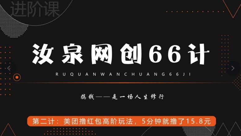 汝泉网创66计之第2计：美团撸红包高阶玩法，5分钟就撸了15块8-秋鱼网创