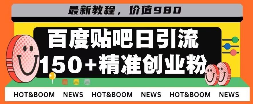 首发利用百度贴吧，一天引流150+精准创业粉兼职粉-秋鱼网创