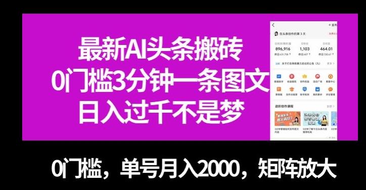 最新AI头条搬砖，0门槛3分钟一条图文，0门槛，单号月入2000，矩阵放大【揭秘】-秋鱼网创