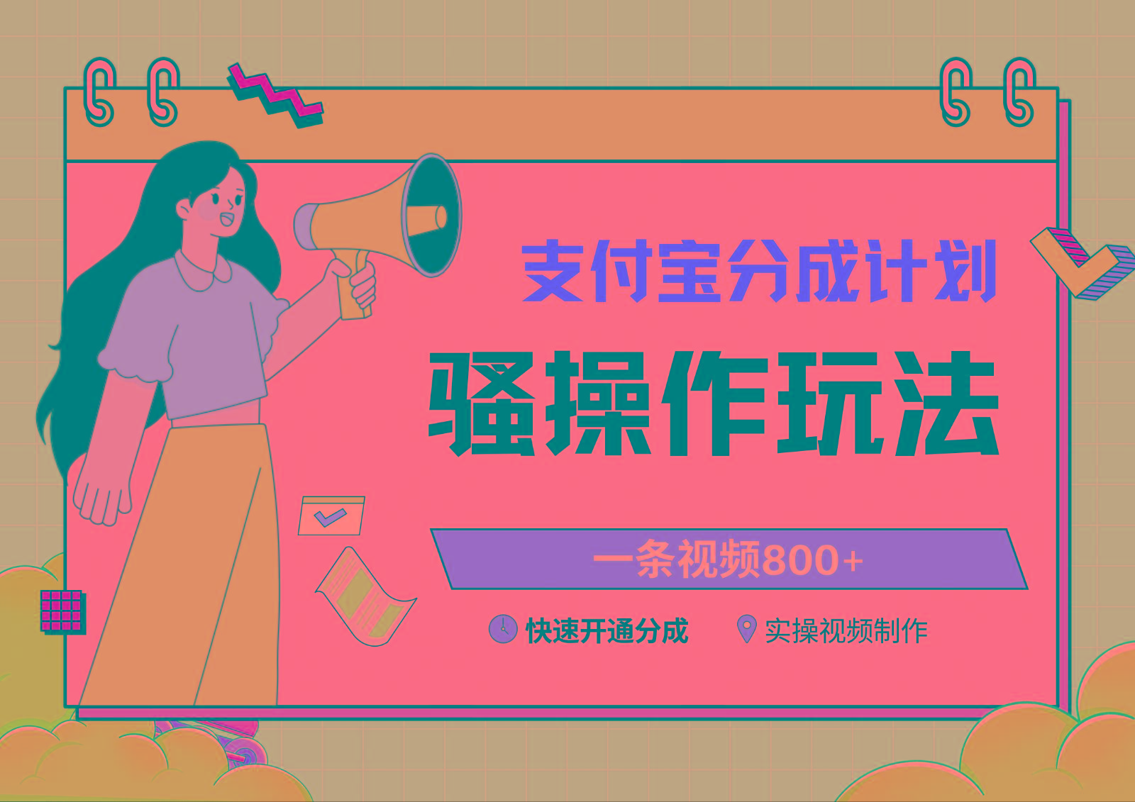 支付宝分成计划骚操作教程，一条视频800+，快速开通分成计划撸收益-秋鱼网创