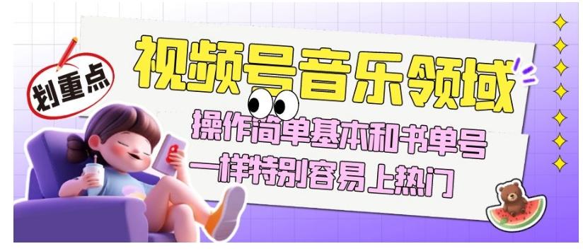 视频号音乐领域项目玩法，操作简单基本和书单号一样，特别容易上热门【揭秘】-秋鱼网创