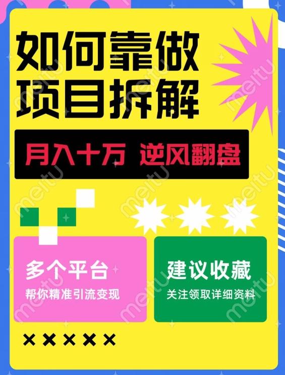 如何靠做项目拆解逆风翻盘，月入十万，在年前还清负债，赚到第一笔存款-秋鱼网创